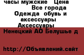 Hysek  часы мужские › Цена ­ 200 000 - Все города Одежда, обувь и аксессуары » Аксессуары   . Ненецкий АО,Белушье д.